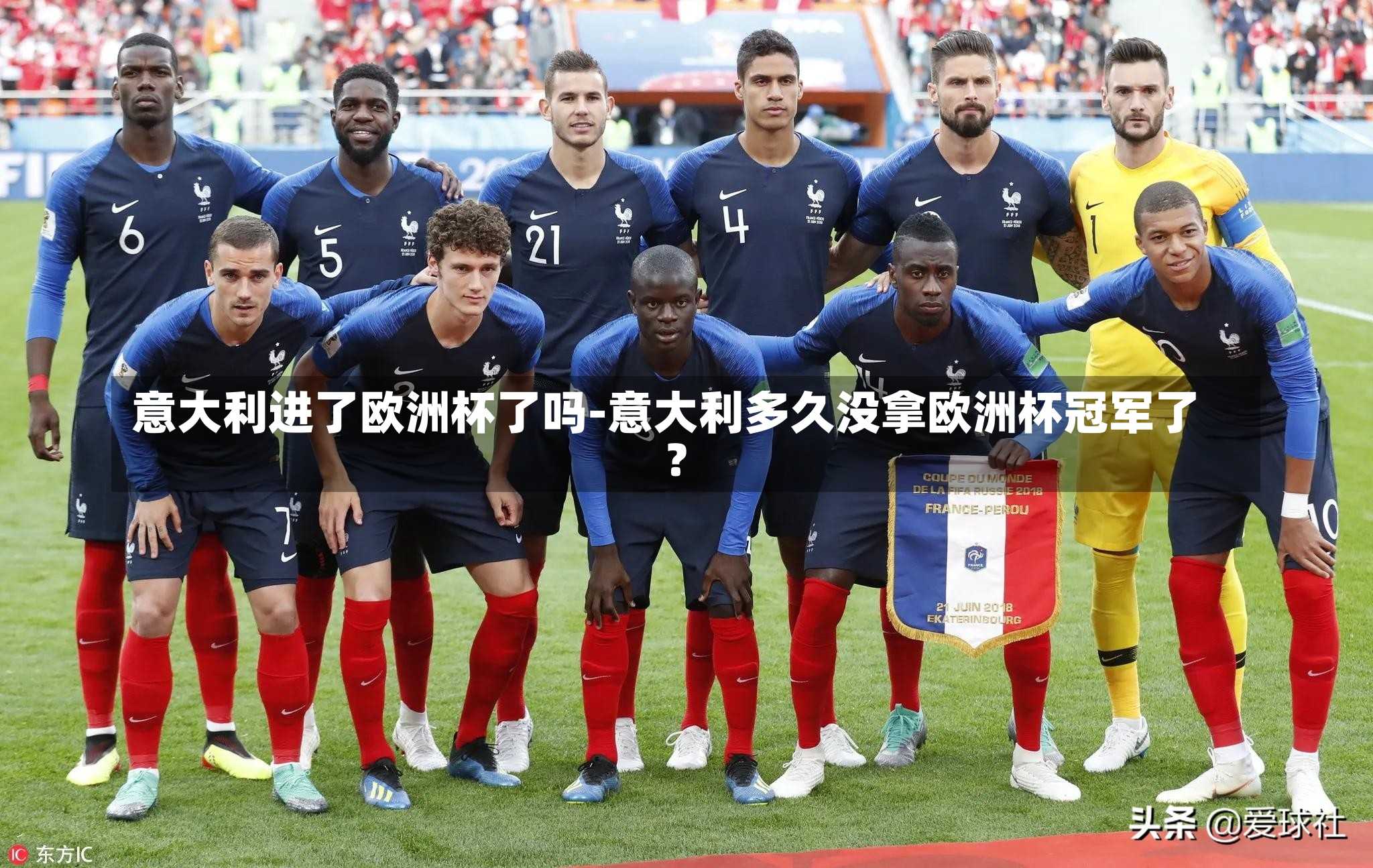 意大利进了欧洲杯了吗-意大利多久没拿欧洲杯冠军了?