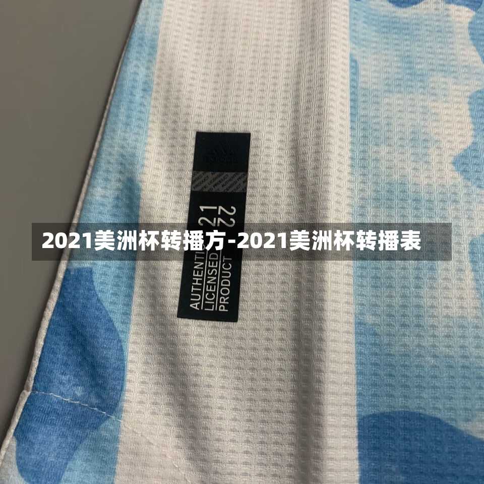 2021美洲杯转播方-2021美洲杯转播表