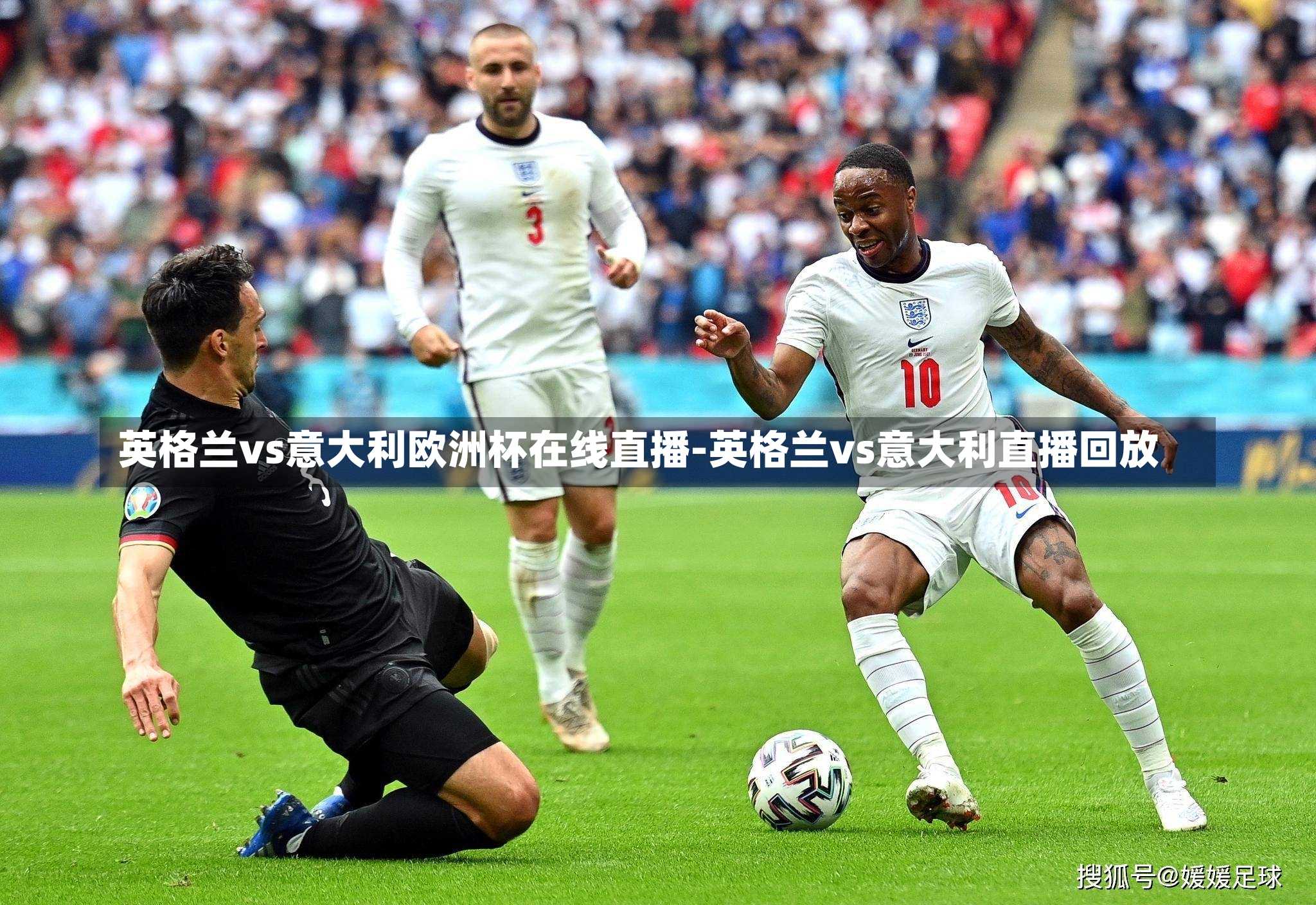 英格兰vs意大利欧洲杯在线直播-英格兰vs意大利直播回放