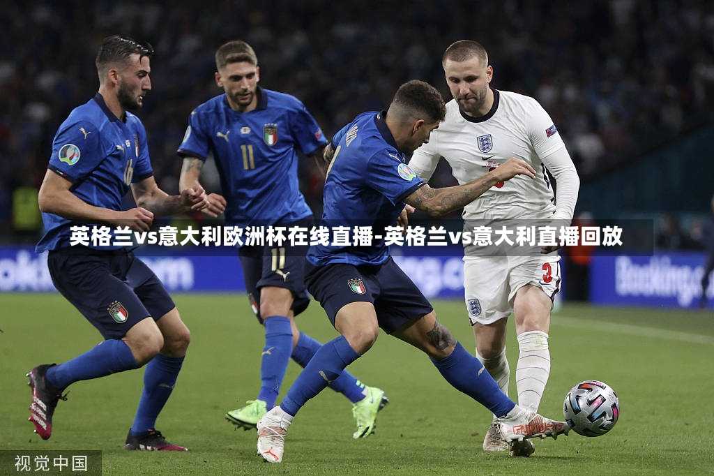 英格兰vs意大利欧洲杯在线直播-英格兰vs意大利直播回放
