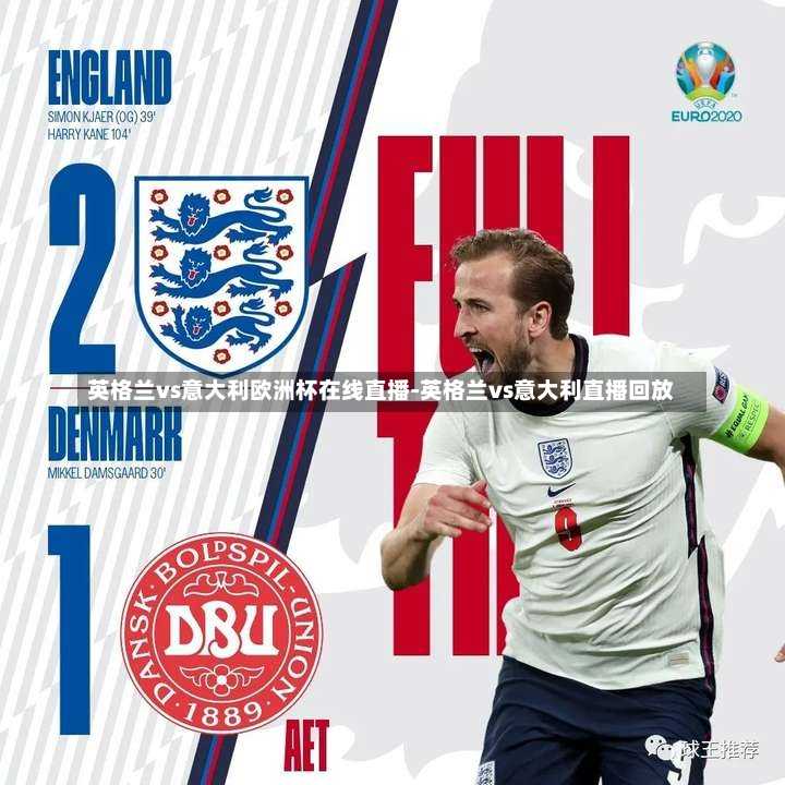 英格兰vs意大利欧洲杯在线直播-英格兰vs意大利直播回放