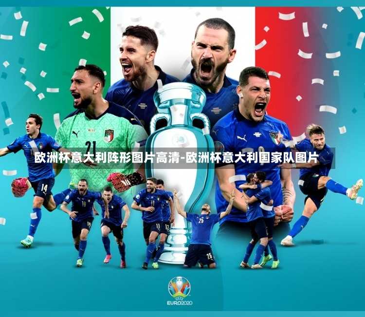 欧洲杯意大利阵形图片高清-欧洲杯意大利国家队图片