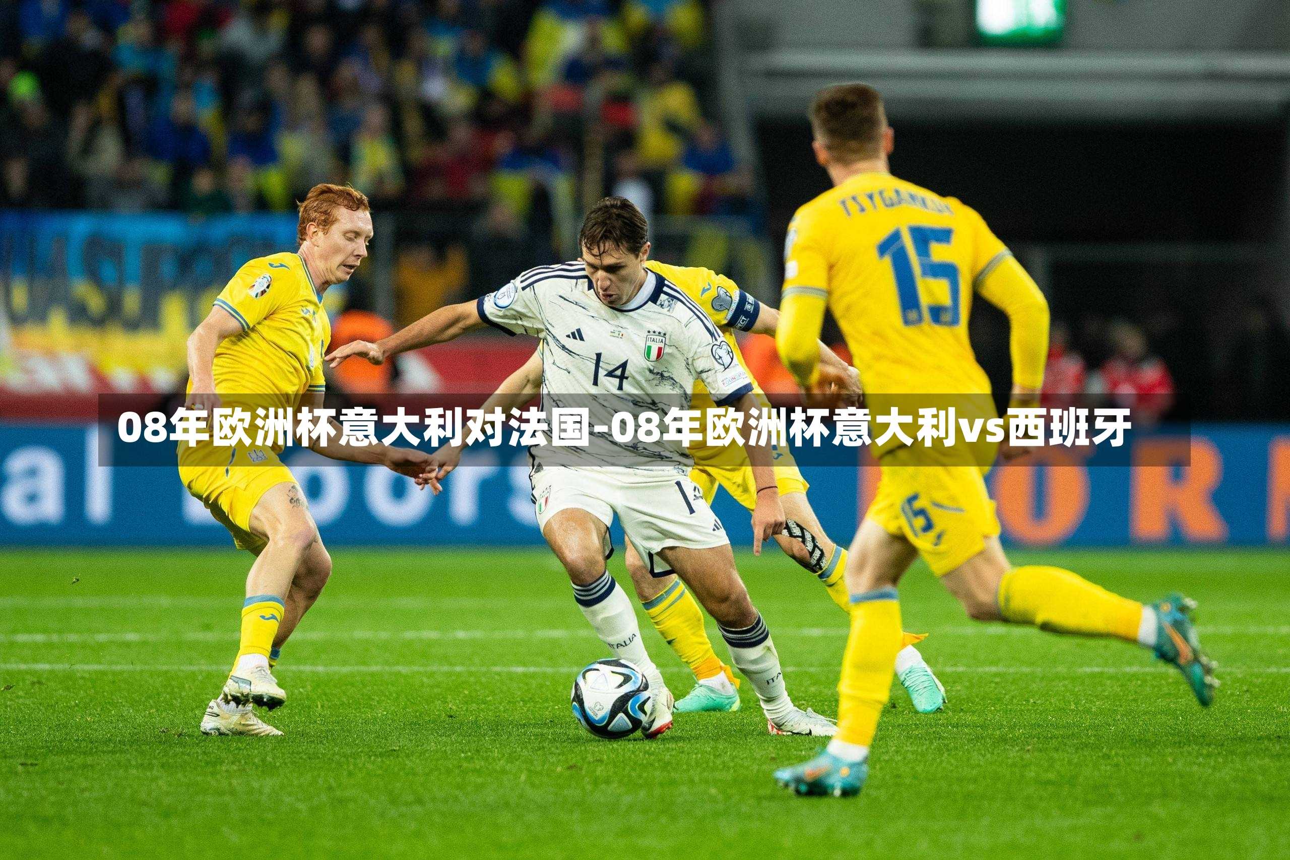 08年欧洲杯意大利对法国-08年欧洲杯意大利vs西班牙