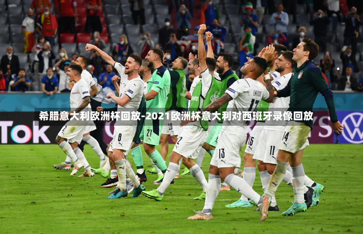 希腊意大利欧洲杯回放-2021欧洲杯意大利对西班牙录像回放