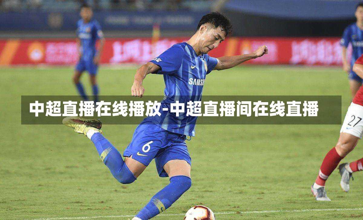 中超直播在线播放-中超直播间在线直播