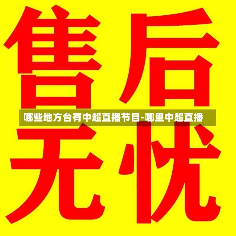 哪些地方台有中超直播节目-哪里中超直播