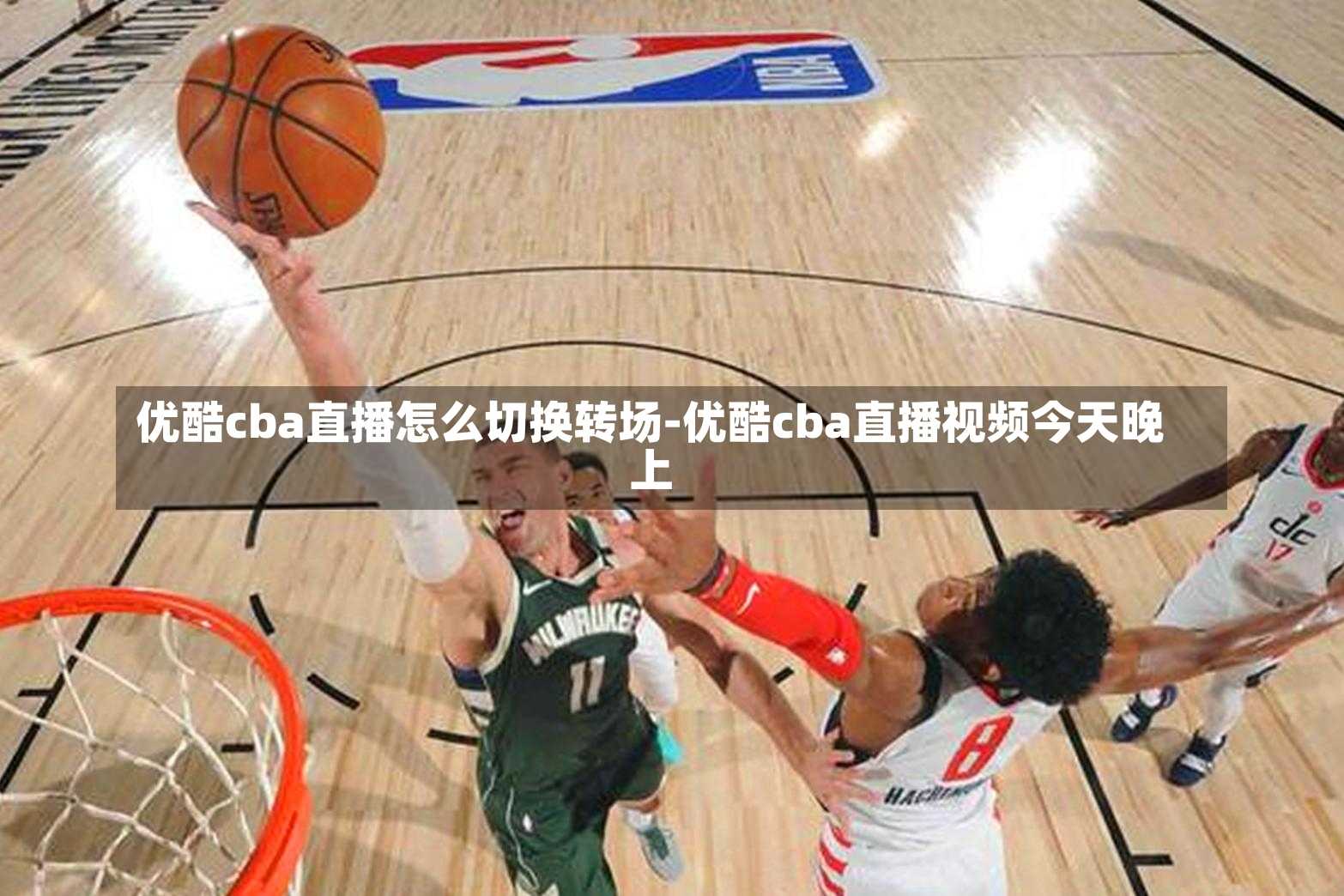 优酷cba直播怎么切换转场-优酷cba直播视频今天晚上