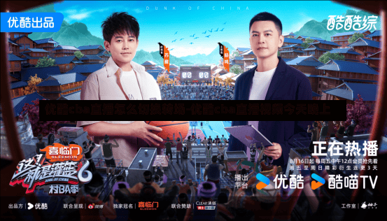 优酷cba直播怎么切换转场-优酷cba直播视频今天晚上