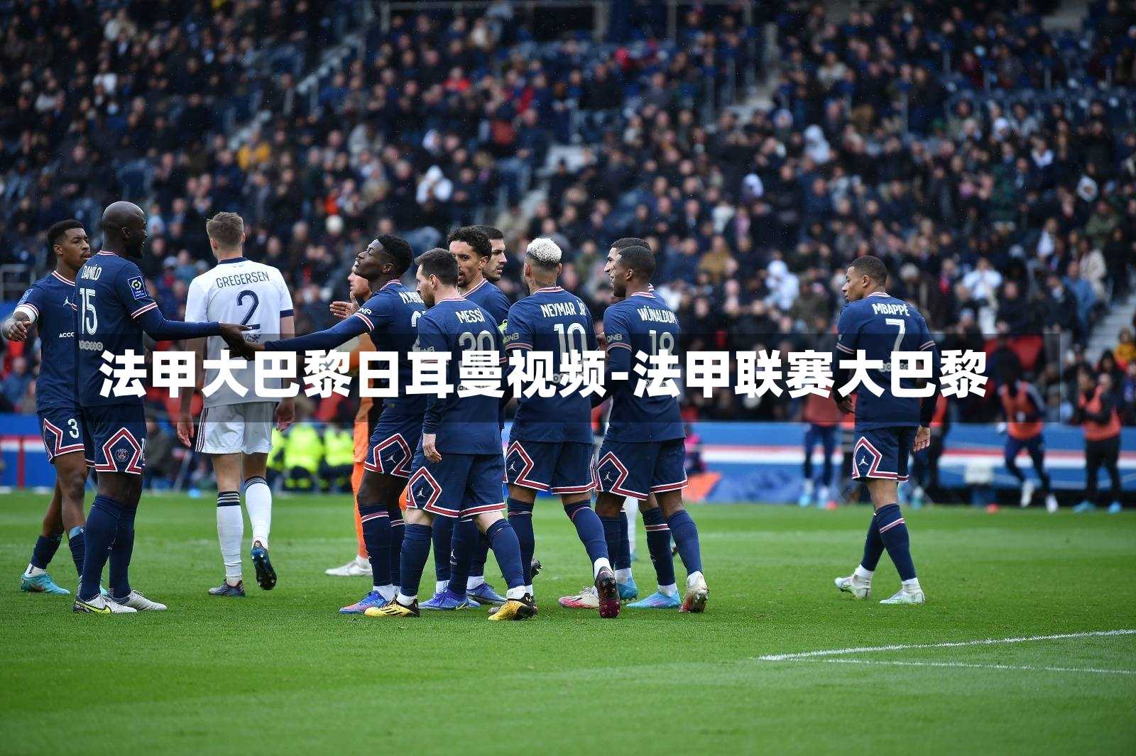 法甲大巴黎日耳曼视频-法甲联赛大巴黎