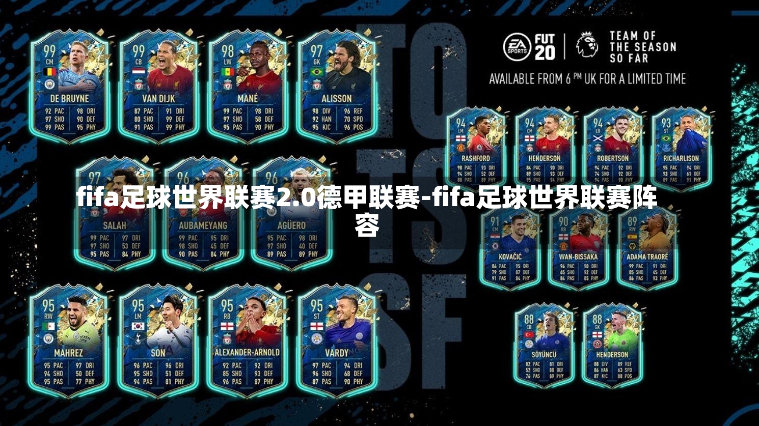 fifa足球世界联赛2.0德甲联赛-fifa足球世界联赛阵容