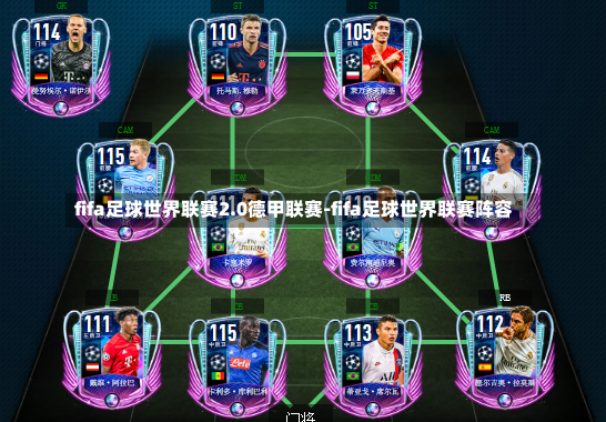 fifa足球世界联赛2.0德甲联赛-fifa足球世界联赛阵容
