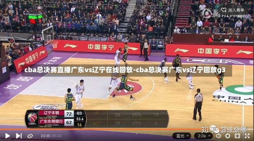 cba总决赛直播广东vs辽宁在线回放-cba总决赛广东vs辽宁回放g3