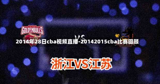 2014年28日cba视频直播-20142015cba比赛回顾