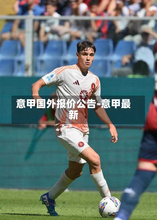 意甲国外报价公告-意甲最新