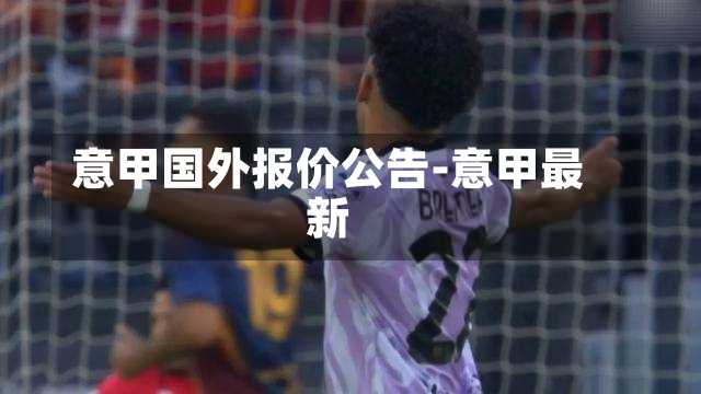 意甲国外报价公告-意甲最新