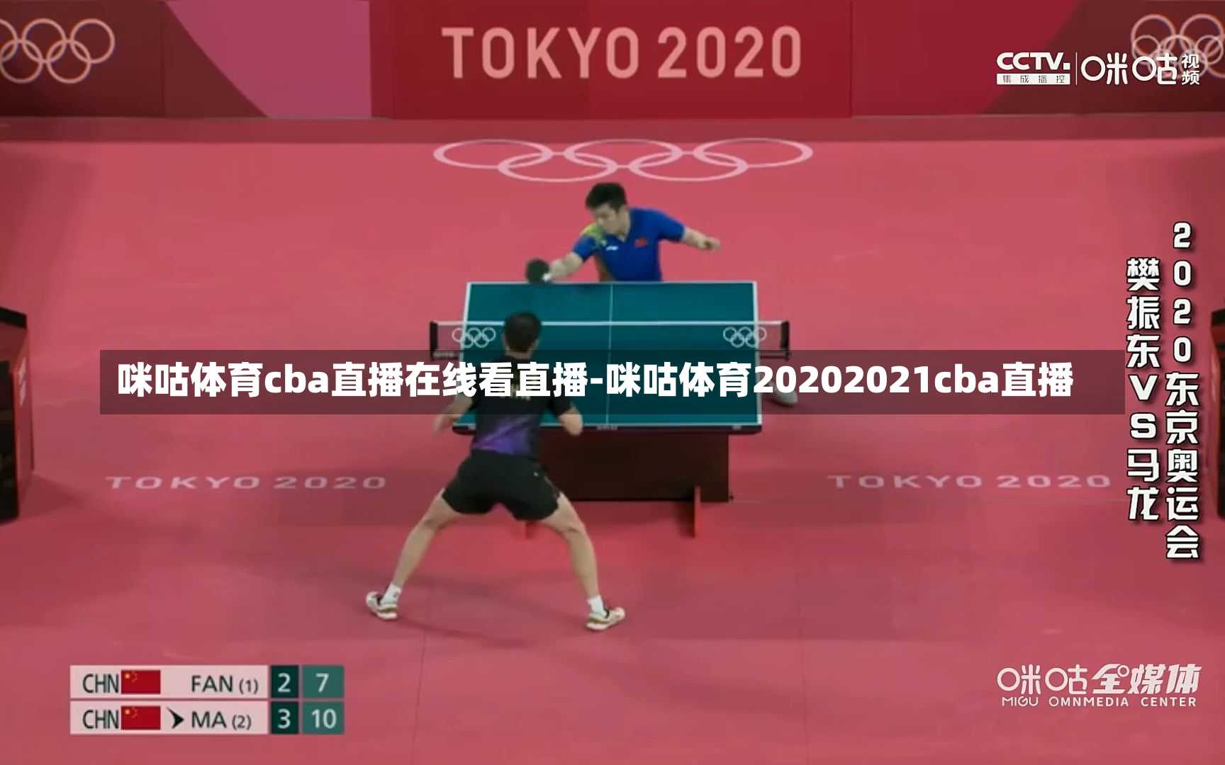 咪咕体育cba直播在线看直播-咪咕体育20202021cba直播