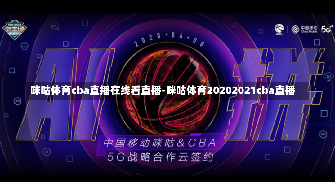咪咕体育cba直播在线看直播-咪咕体育20202021cba直播