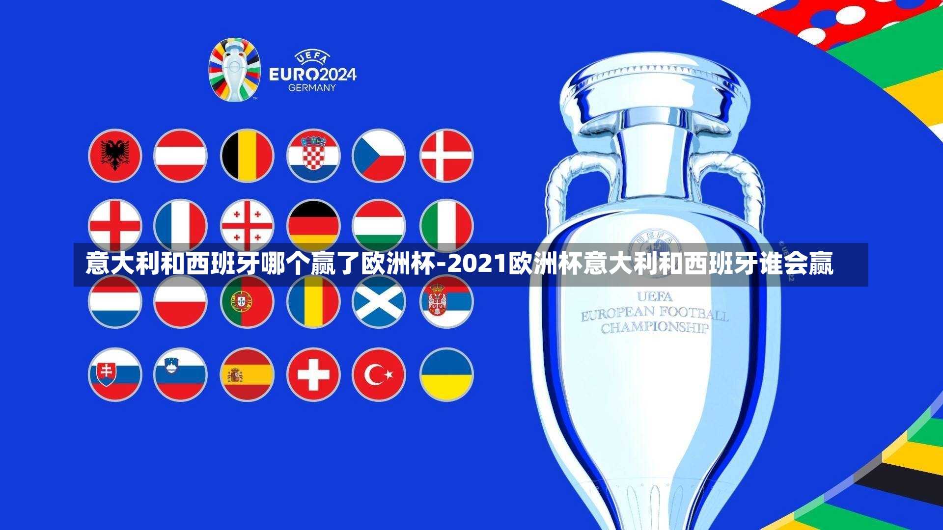 意大利和西班牙哪个赢了欧洲杯-2021欧洲杯意大利和西班牙谁会赢