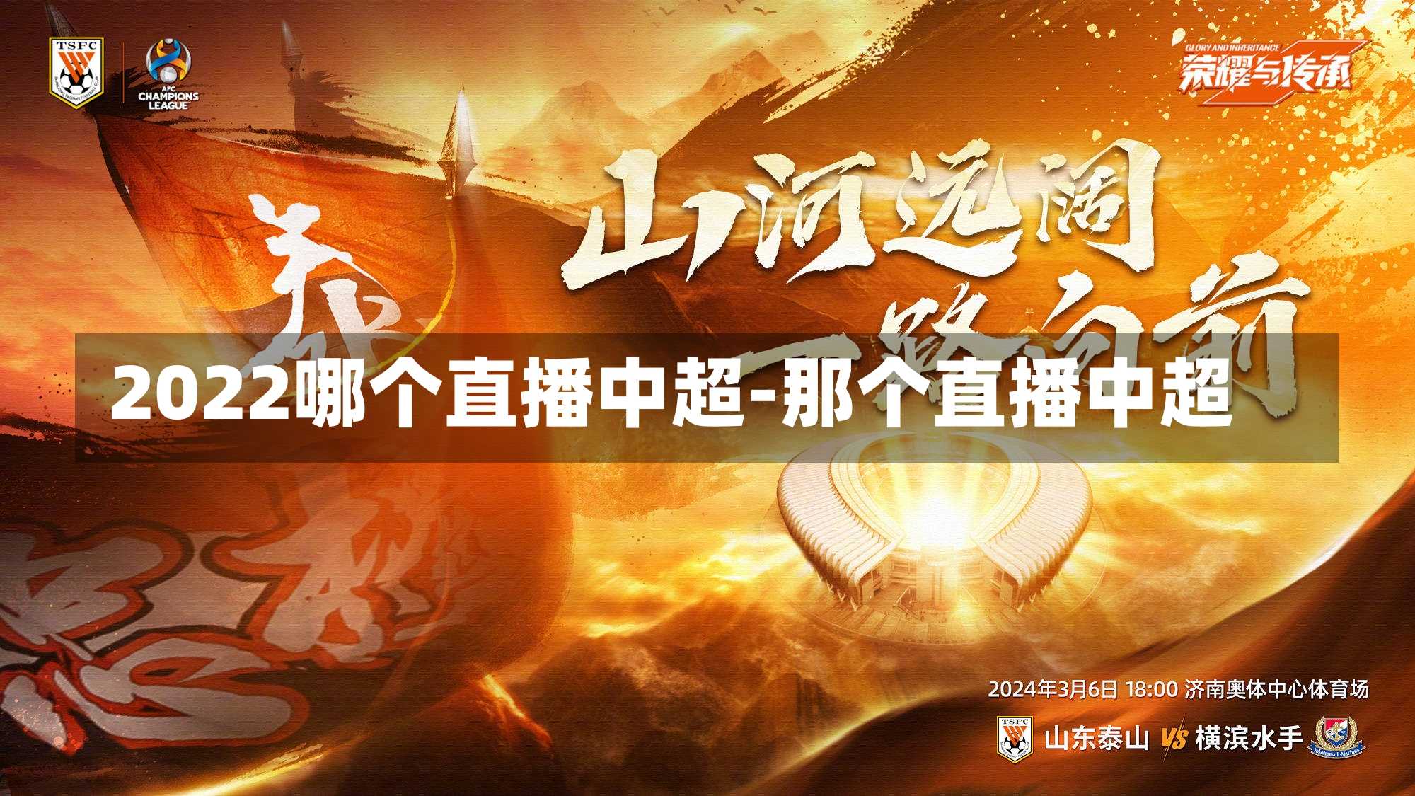 2022哪个直播中超-那个直播中超