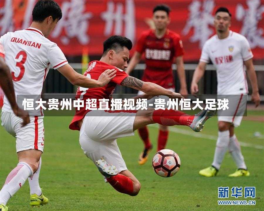 恒大贵州中超直播视频-贵州恒大足球
