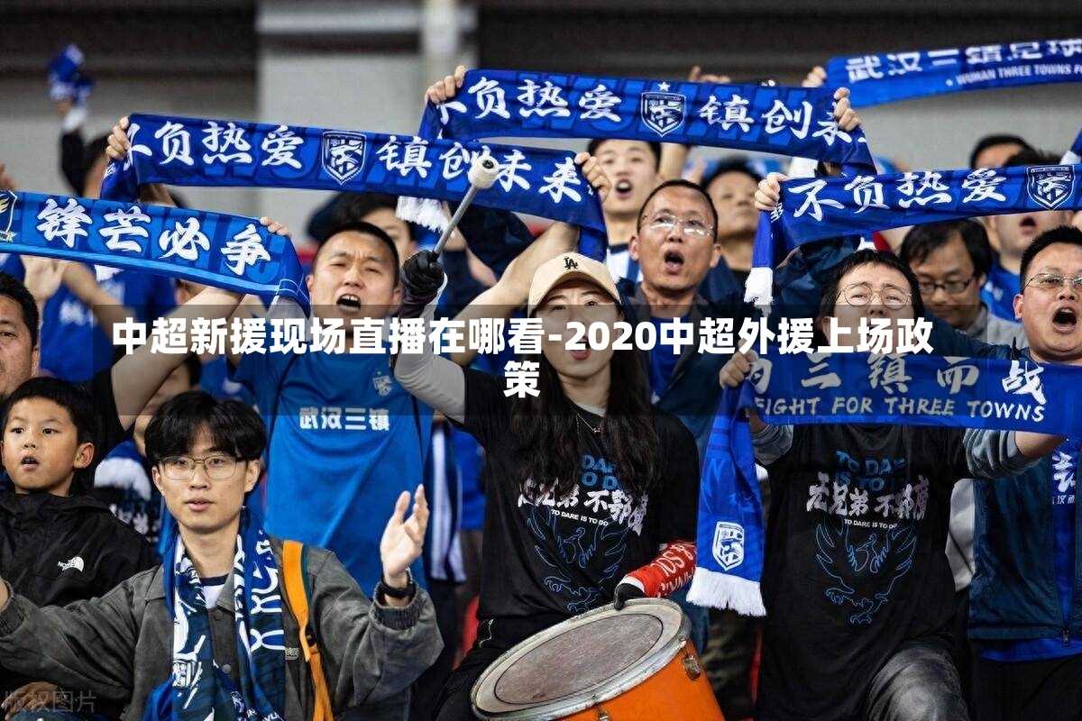 中超新援现场直播在哪看-2020中超外援上场政策