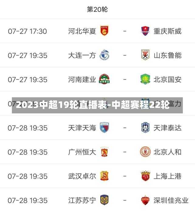 2023中超19轮直播表-中超赛程22轮