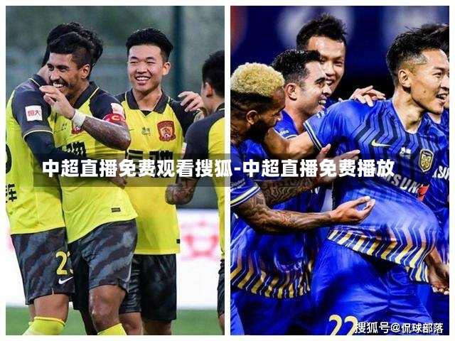 中超直播免费观看搜狐-中超直播免费播放