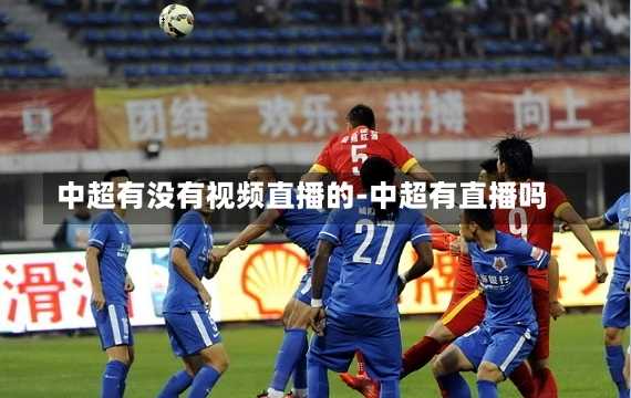 中超有没有视频直播的-中超有直播吗