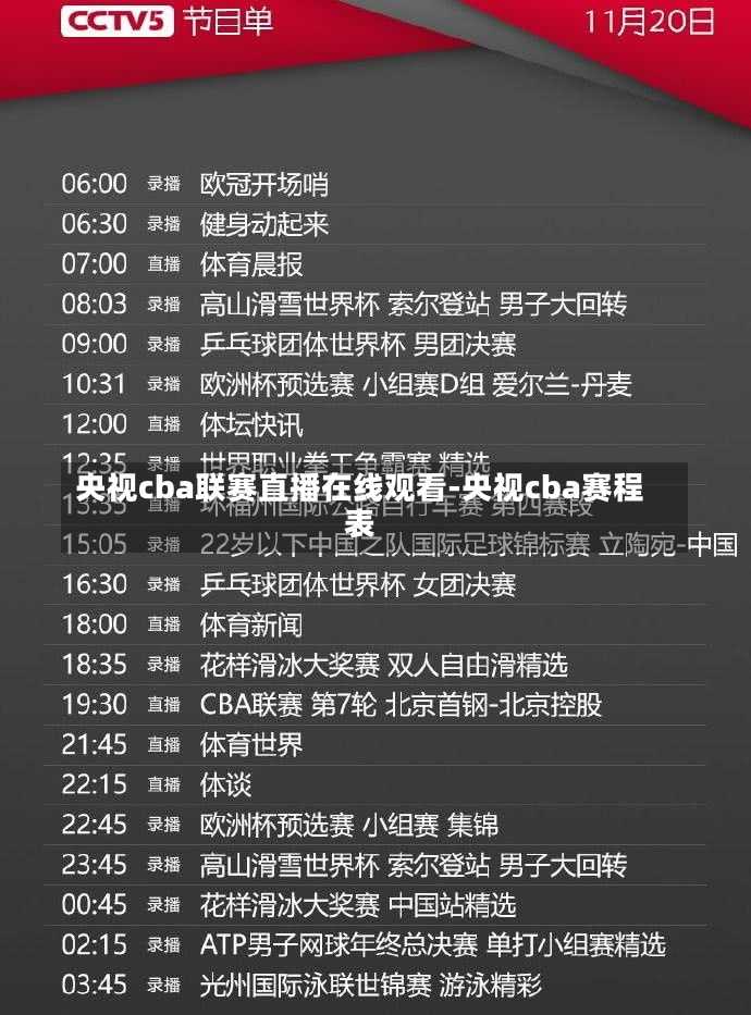 央视cba联赛直播在线观看-央视cba赛程表