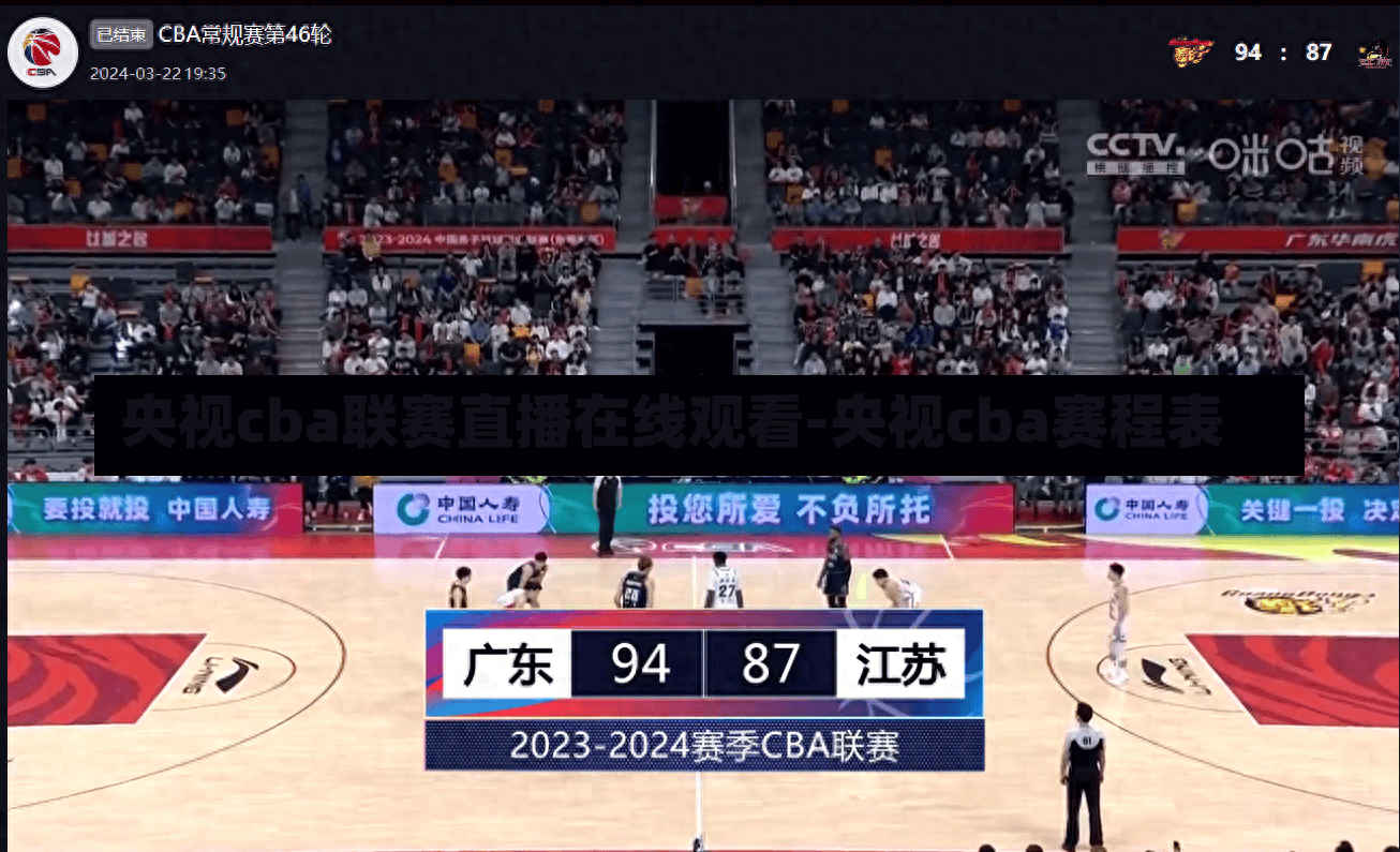 央视cba联赛直播在线观看-央视cba赛程表