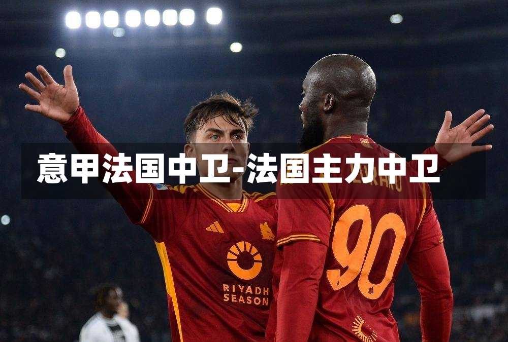 意甲法国中卫-法国主力中卫