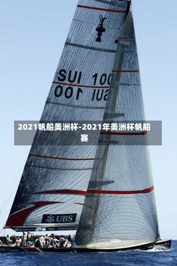 2021帆船美洲杯-2021年美洲杯帆船赛