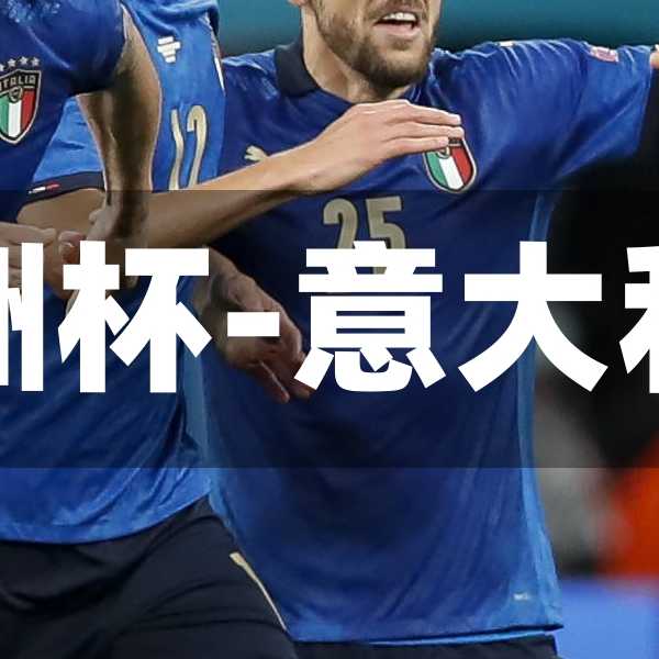 2021意大利庆祝欧洲杯-意大利夺得2021欧洲杯