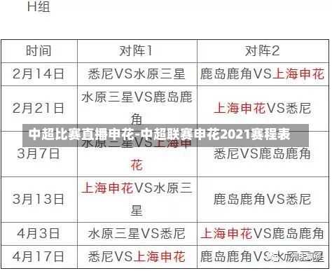 中超比赛直播申花-中超联赛申花2021赛程表