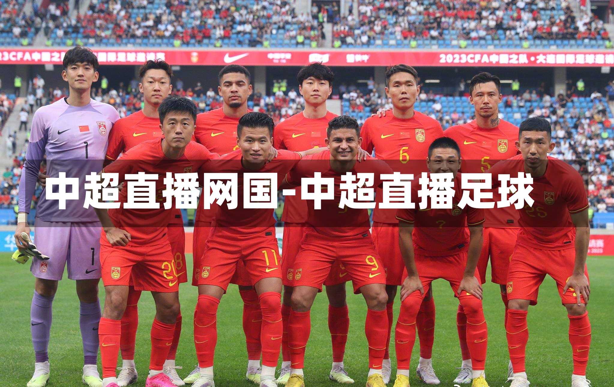 中超直播网国-中超直播足球