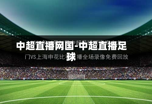 中超直播网国-中超直播足球