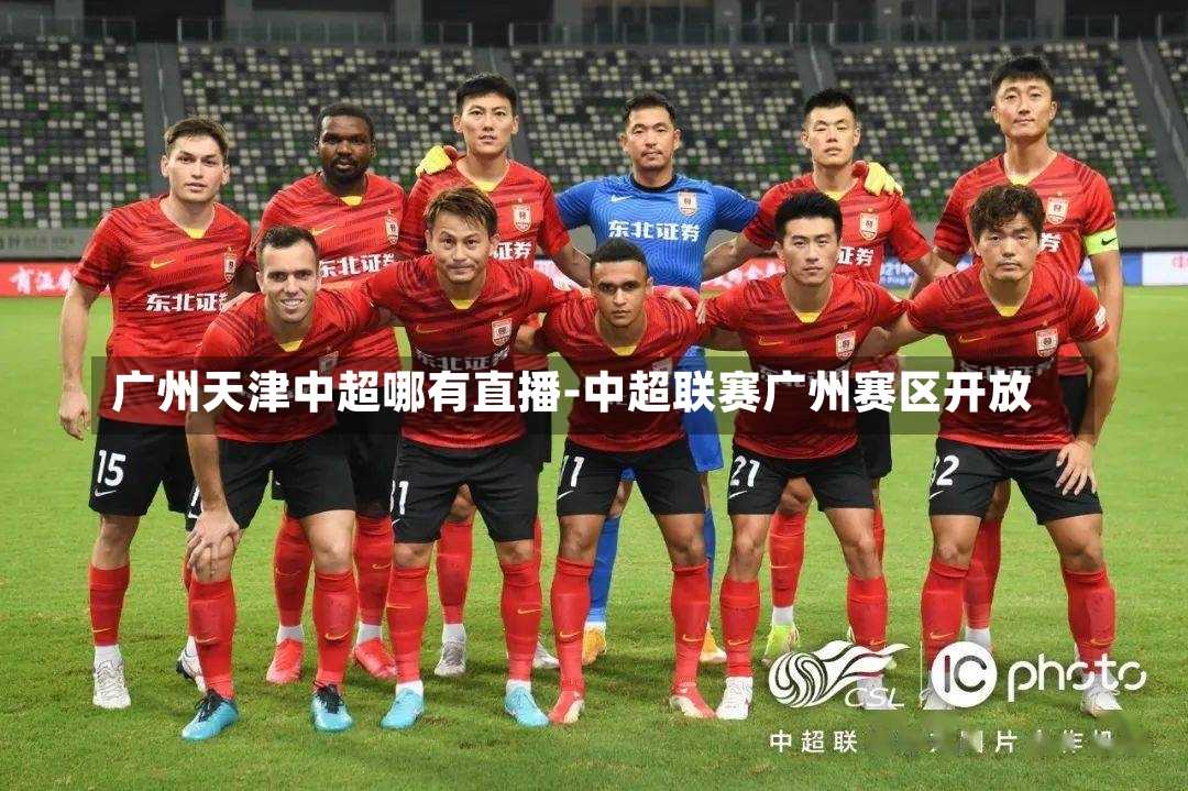 广州天津中超哪有直播-中超联赛广州赛区开放