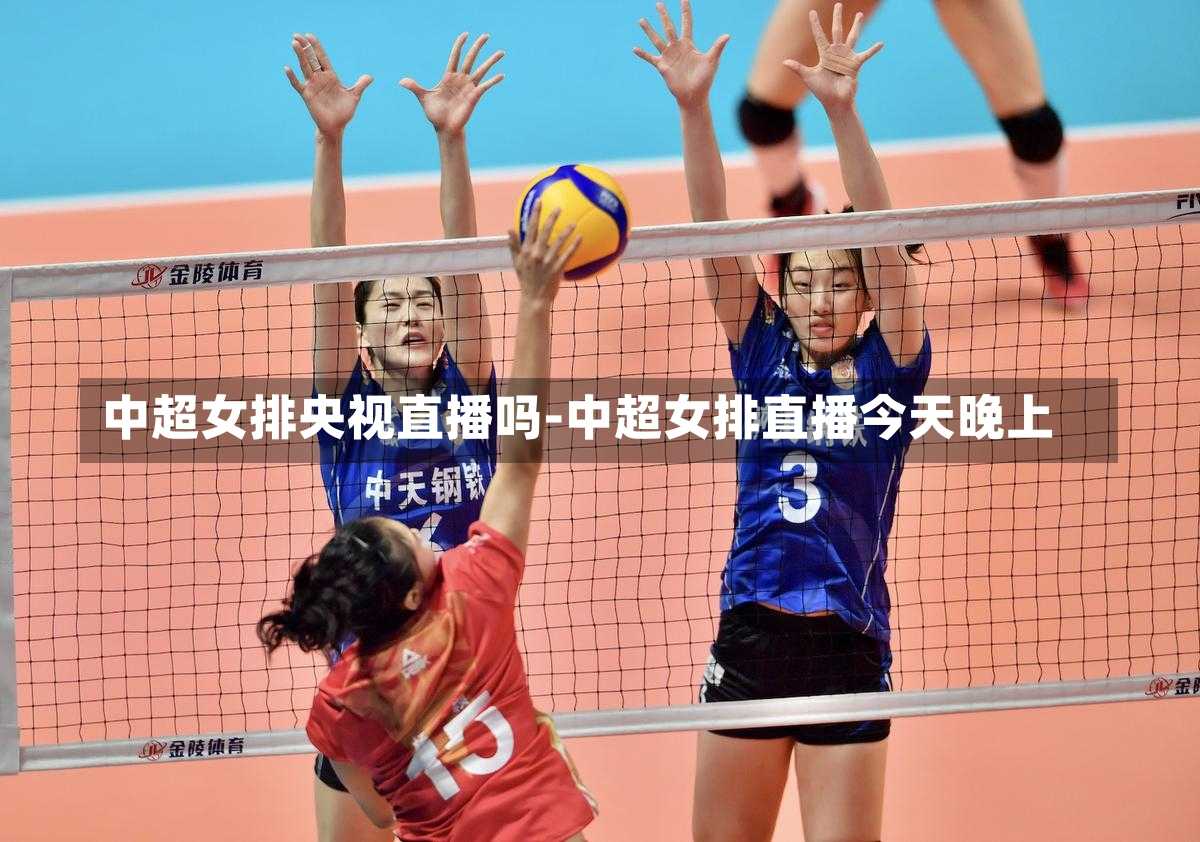 中超女排央视直播吗-中超女排直播今天晚上