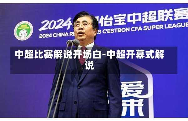 中超比赛解说开场白-中超开幕式解说