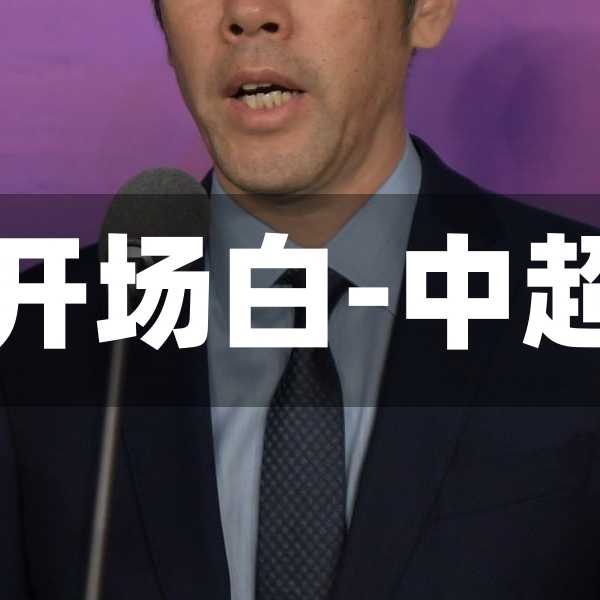 中超比赛解说开场白-中超开幕式解说