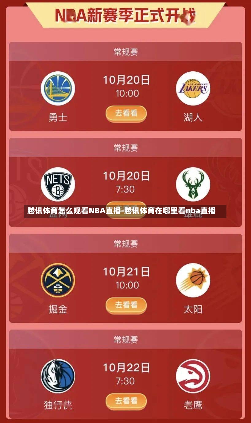 腾讯体育怎么观看NBA直播-腾讯体育在哪里看nba直播
