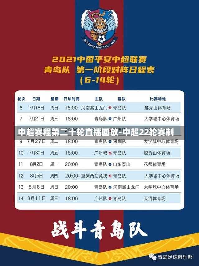 中超赛程第二十轮直播回放-中超22轮赛制