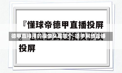 德甲直播用的摄像头是哪个-德甲网络直播