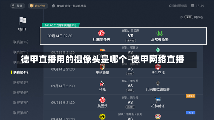 德甲直播用的摄像头是哪个-德甲网络直播