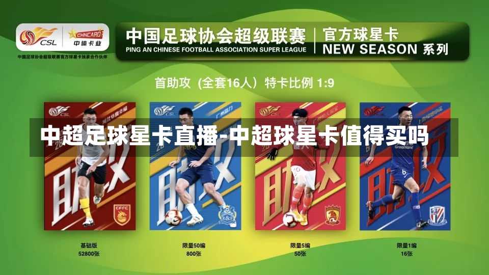 中超足球星卡直播-中超球星卡值得买吗