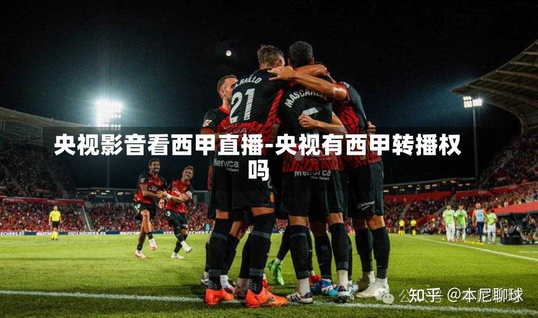 央视影音看西甲直播-央视有西甲转播权吗