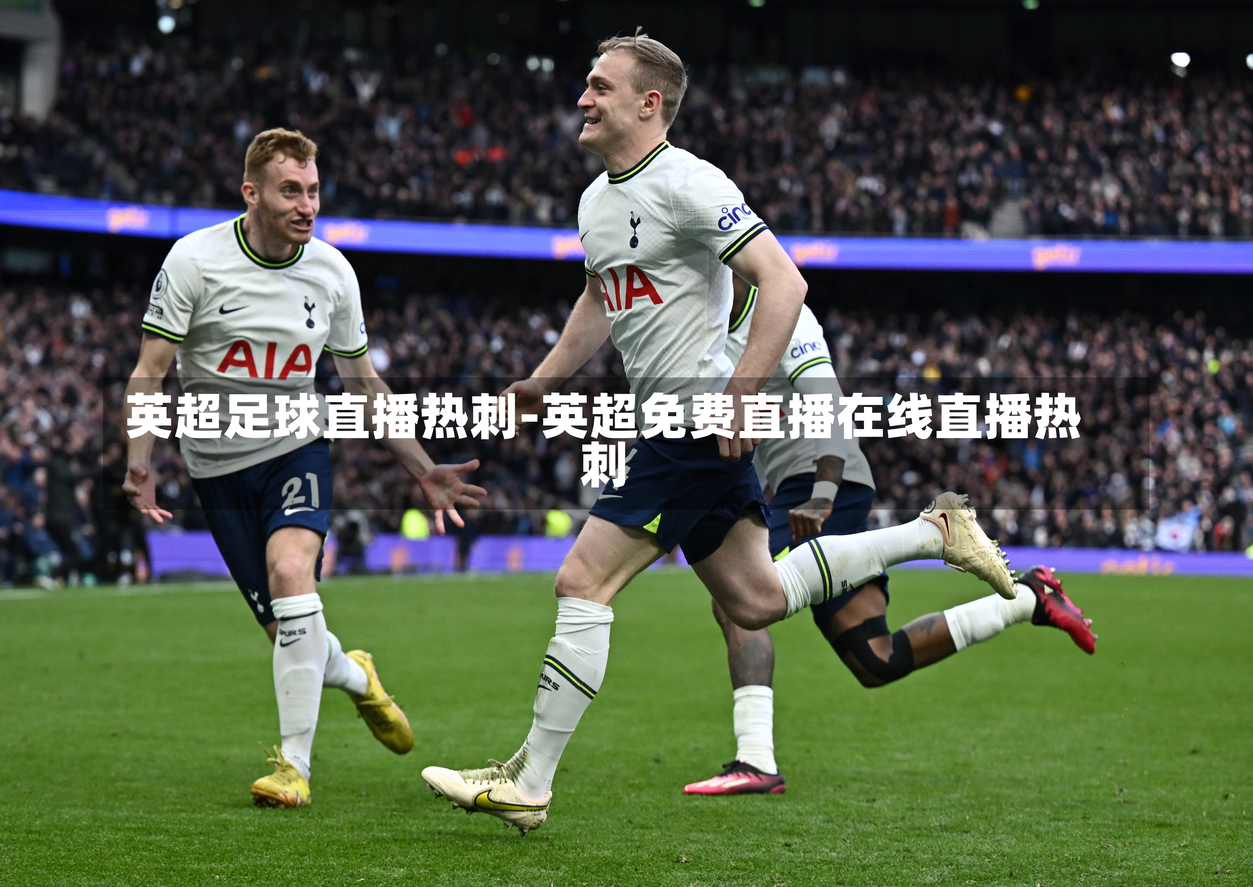 英超足球直播热刺-英超免费直播在线直播热刺