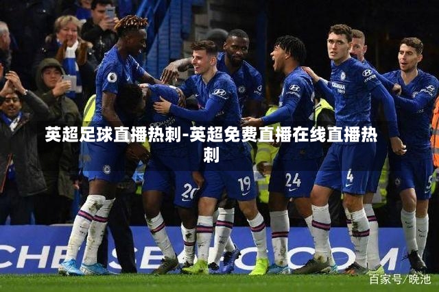 英超足球直播热刺-英超免费直播在线直播热刺