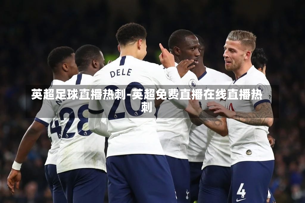 英超足球直播热刺-英超免费直播在线直播热刺