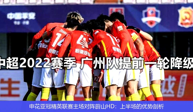 申花亚冠精英联赛主场对阵蔚山HD:上半场的优势剖析